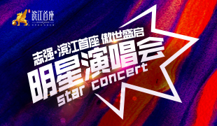 濱江首座 · 傲世盛啟明星演唱會(huì)順利閉幕！
